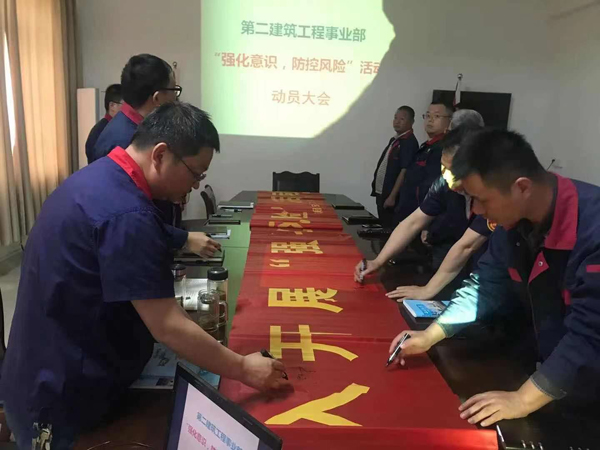 第二建筑工程事業(yè)部召開“強(qiáng)化意識(shí)、防控風(fēng)險(xiǎn)”動(dòng)員會(huì)