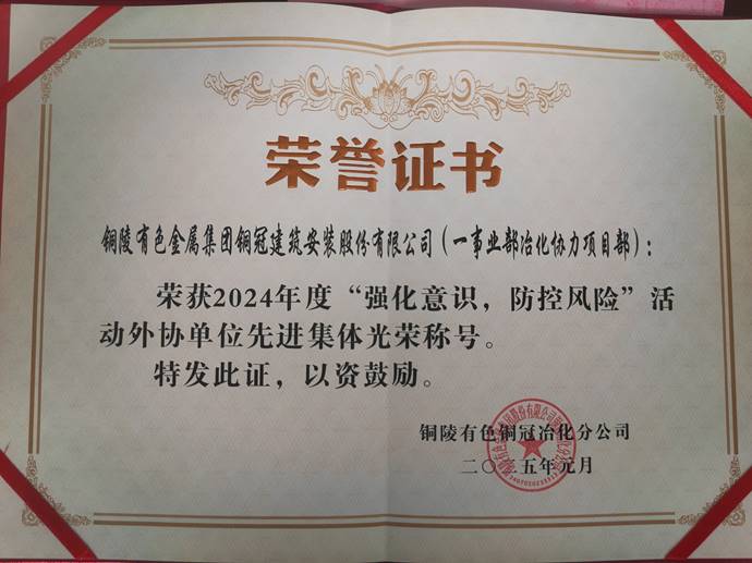 第一事業(yè)部冶化協(xié)力項目部獲銅冠冶化公司“強化意識，防控風險”活動先進集體