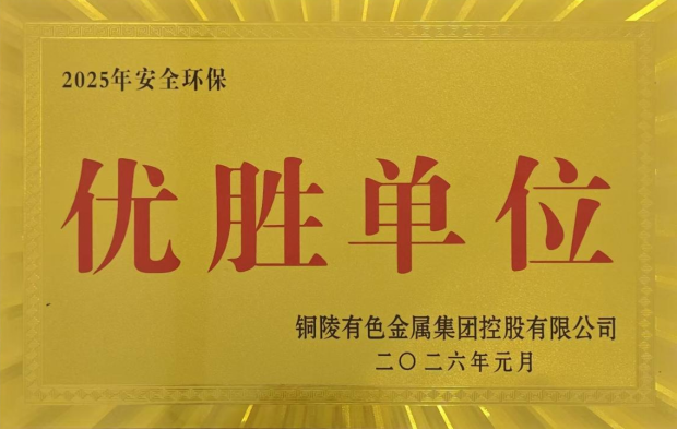 公司榮獲集團(tuán)公司2025年度“生命至上，綠色發(fā)展”活動(dòng)多項(xiàng)榮譽(yù)