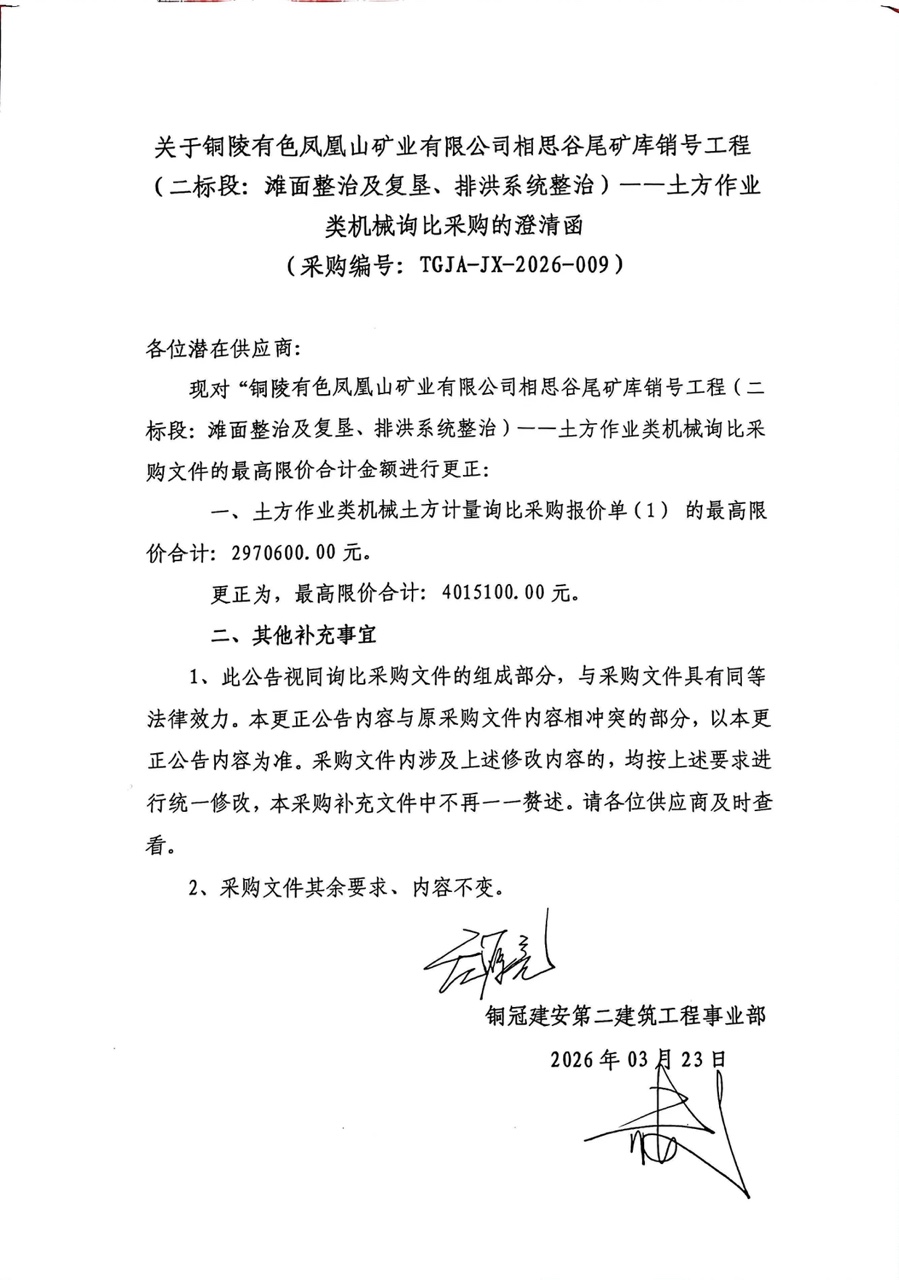 銅陵有色鳳凰山礦業(yè)有限公司相思谷尾礦庫(kù)銷號(hào)工程（二標(biāo)段：灘面整治及復(fù)墾、排洪系統(tǒng)整治）--土方作業(yè)類機(jī)械詢比采購(gòu)澄清函